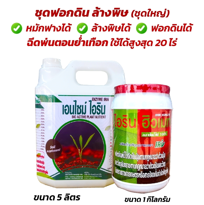 อุปกรณ์ทำสวนและตกแต่งกลางแจ้ง IRI ชุดฟอกดิน ล้างพิษ (ชุดกลาง)แก้ปัญหาหว่านข้าวไม่ขึ้น สารเคมีปนเปื้อนในดินเยอะ ราคา 1,300 บาท*ส่งฟรี