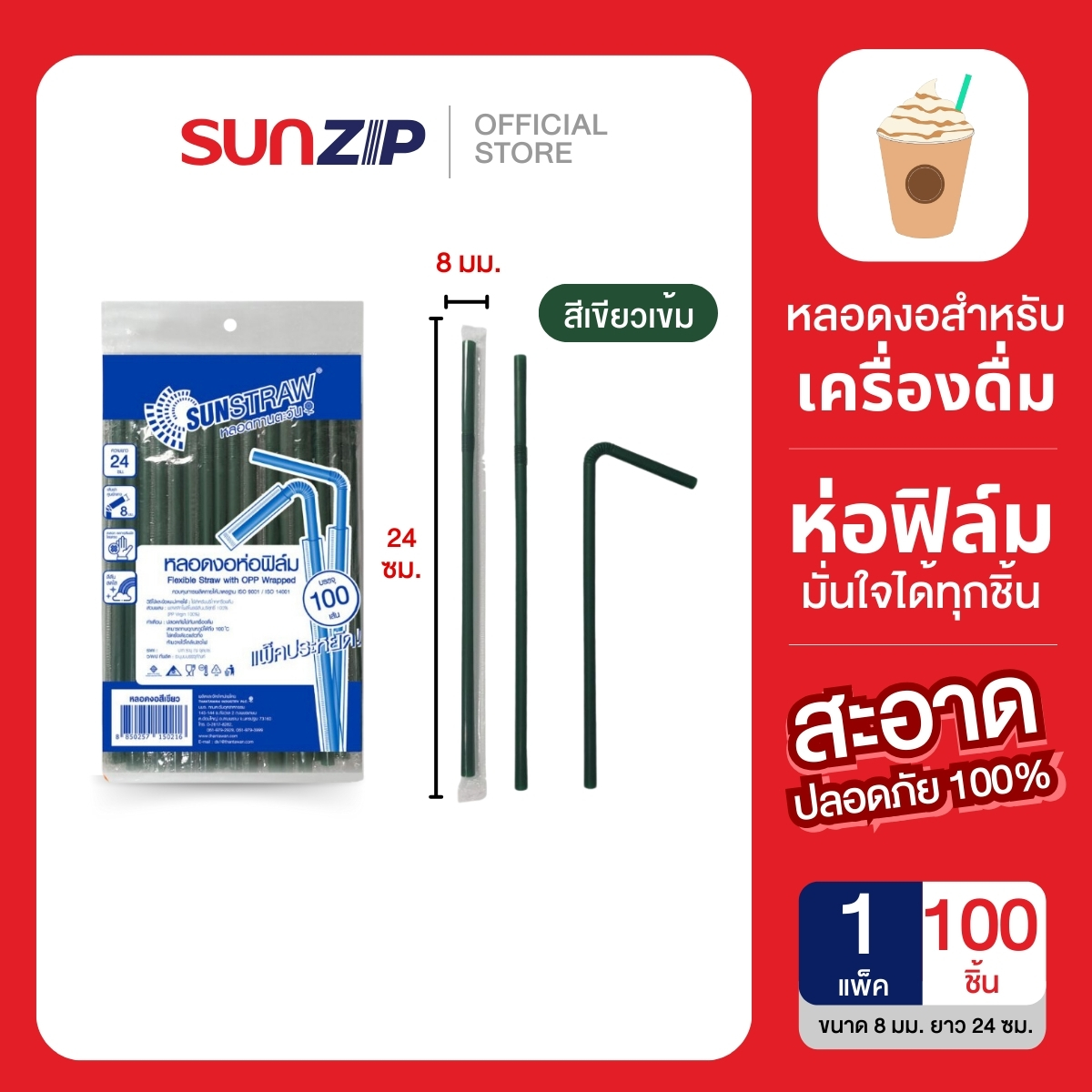 SUNZIP | หลอดงอ ทานตะวัน หลอดดูดน้ำ ไม่กรอบ ห่อกระดาษ ห่อฟิล์ม ห่อกระดาษ แยกชิ้น ขนาด 5-8 มม. เหมาะกับทุกเครื่องดื่ม ราคา 16 บาท*ส่งฟรี