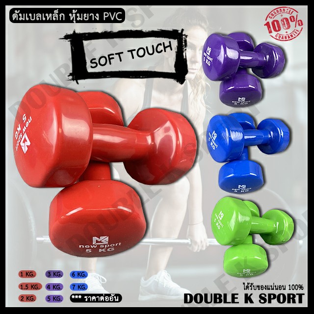 ดัมเบล ดัมเบลหุ้มยาง PVC SOFT TOUCH??