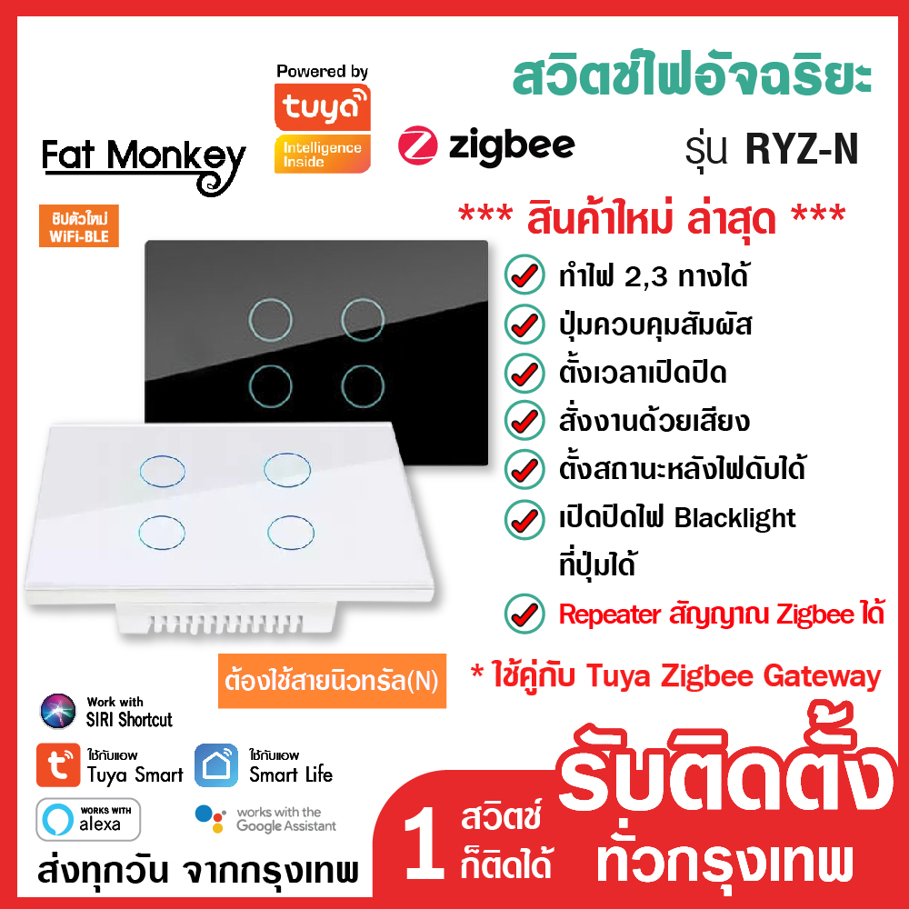 สวิตช์ไฟ Tuya Zigbee Smart Switch รุ่น RYZ สั่งเปิดปิดนอกบ้าน ใช้คู่กับ Tuya Gateway เปลี่ยนง่ายมาก ระบบสัมผัส ราคา 390 บาท*ส่งฟรี