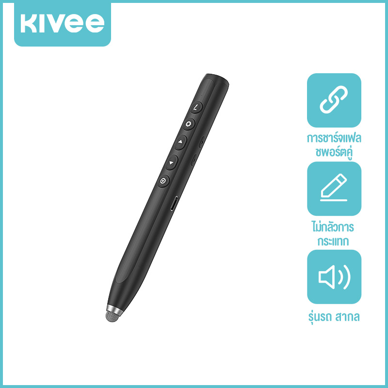 KIVEE Wireless Presenter เลเซอร์พอยเตอร์ USB Remote Control Presentation Mouse Laser Pointer ราคา 439 บาท*ส่งฟรี