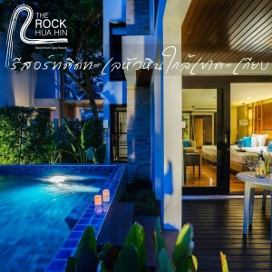 ราคา[E-voucher] The Rock Hua Hin - เข้าพักได้ถึง 31 ต.ค. 67 ห้อง Zen Jacuzzi Pool Terrace 1 คืน พร้อมอาหารเช้า 2 ท่าน