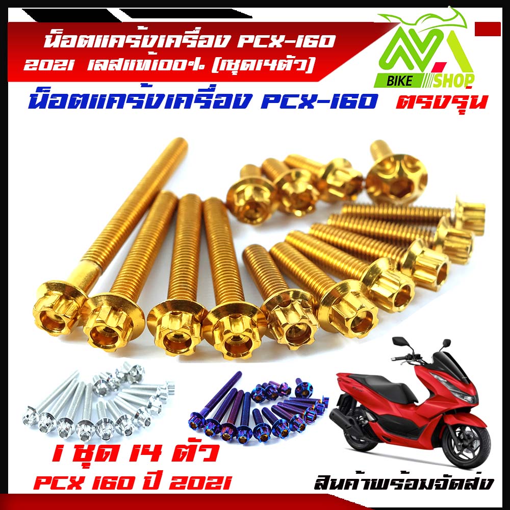 น็อตแคร้งเครื่อง PCX-160 (2021) น็อตสแตนเลสแท้100% (1ชุด14ตัว) น็อตหัวเฟือง น็อตแคร้งPCX