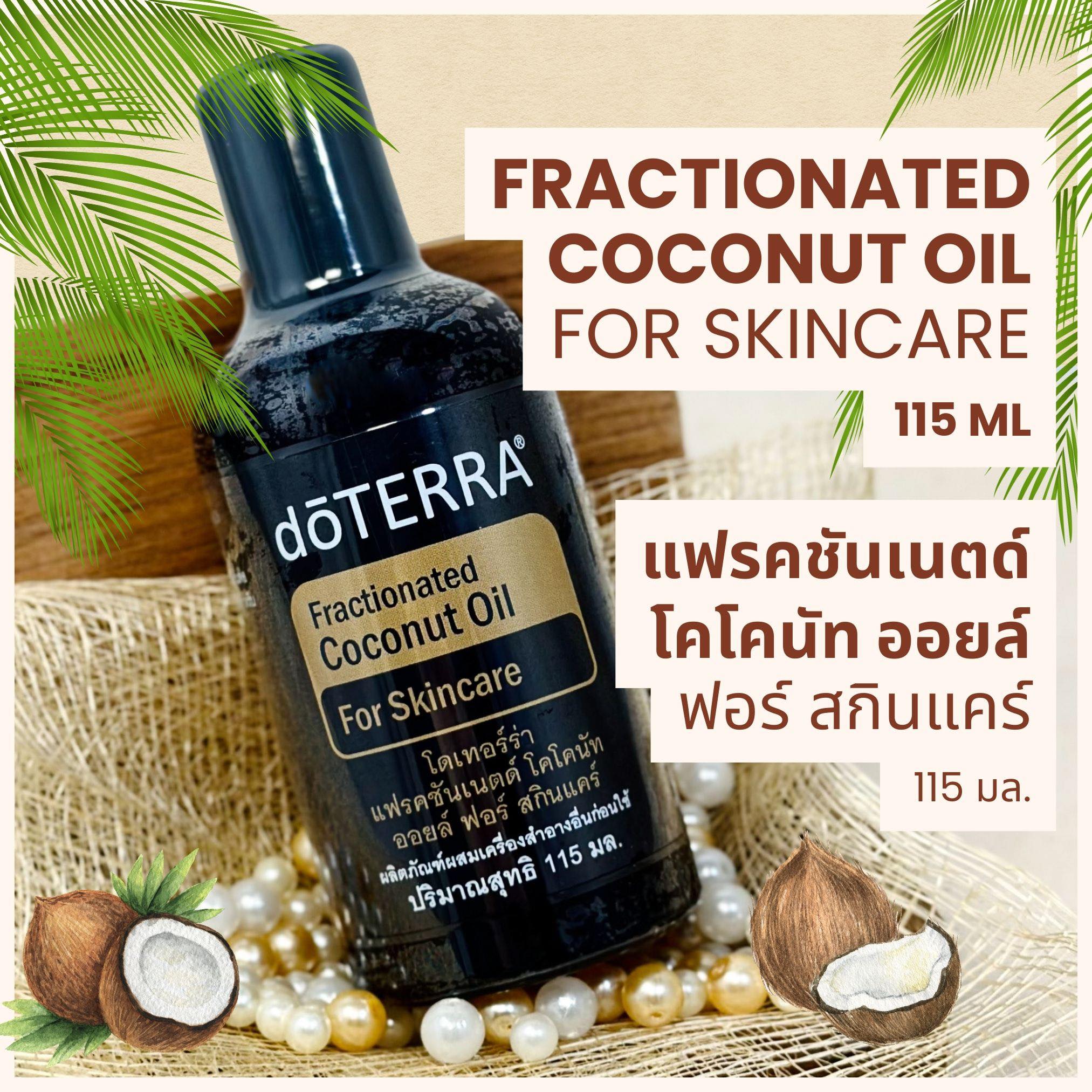 Doterra Fractionated Coconut Oil for Skincare, Size 115 Ml. ราคา 550 บาท*ส่งฟรี