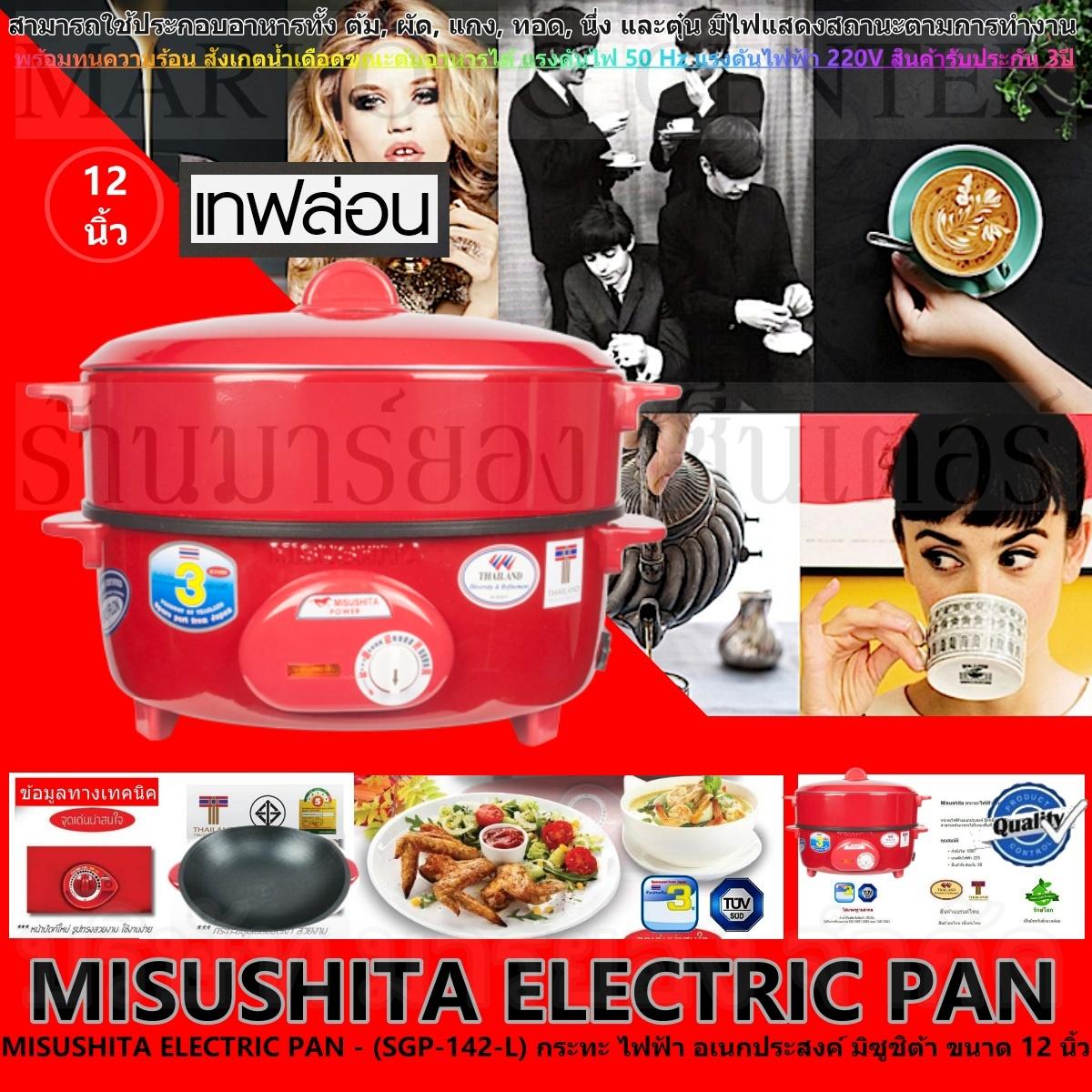 MISUSHITA ELECTRIC PAN - (SGP-142-L) กระทะ ไฟฟ้า อเนกประสงค์ พร้อมซึ้ง นึ่ง มิซูชิต้า ขนาด 12 นิ้ว  ประหยัดไฟ และปลอดภัยในการใช้งาน พร้อมทนความร้อน แรงดันไฟ 50 Hz แรงดันไฟฟ้า 220V สินค้ารับประกัน 3ปี V19 1N-03