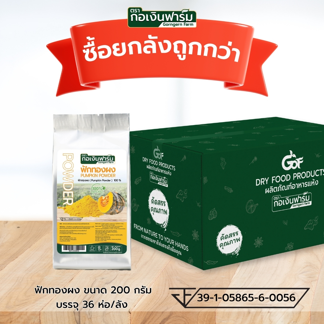 ซื้อยกลังถูกกว่า ฟักทองผง Pumpkin powder ตรากอเงินฟาร์ม ส่งตรงจากโรงงาน ราคา 5,994 บาท*ส่งฟรี
