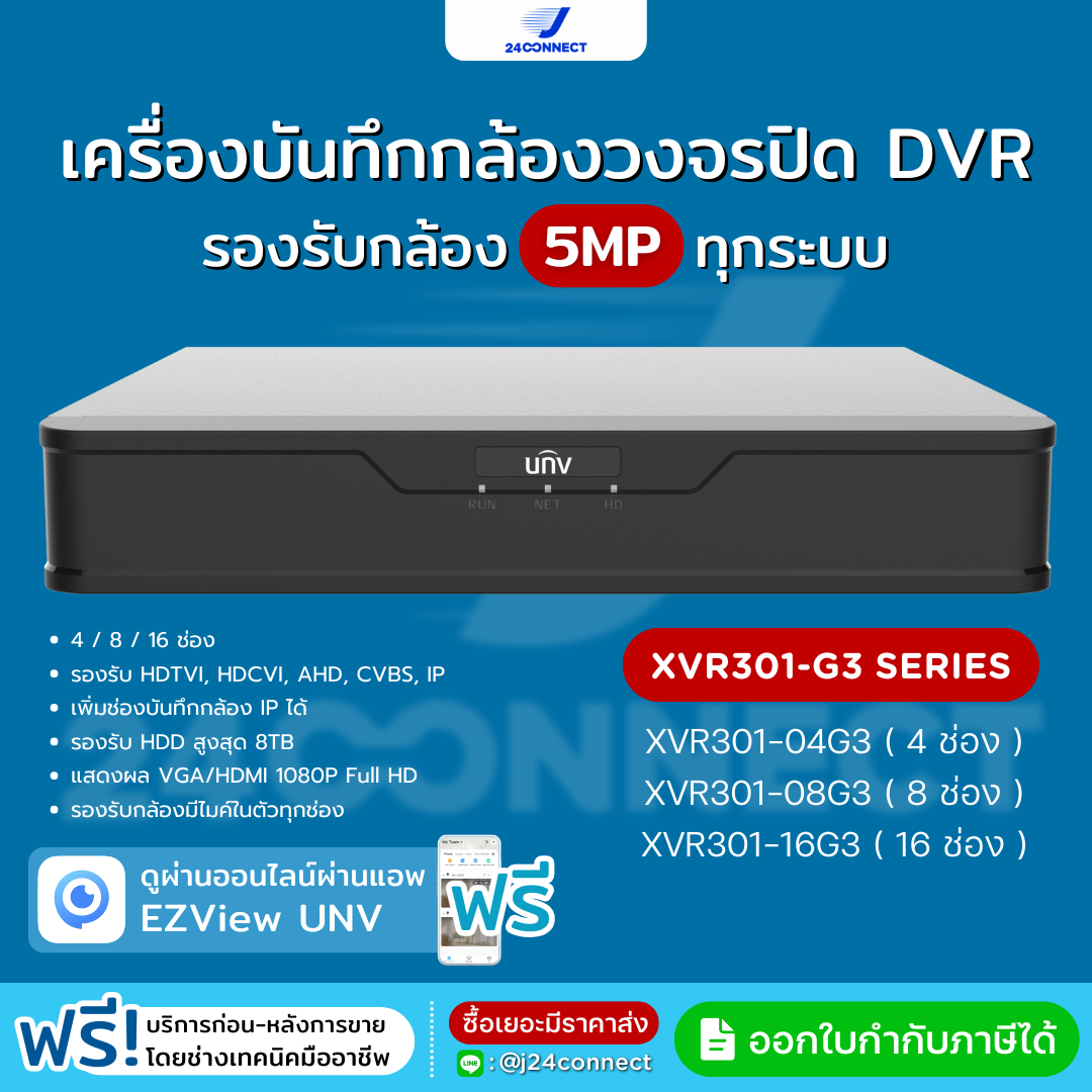เครื่องบันทึกกล้องวงจรปิด UNV XVR301-G Series รองรับความละเอียด 5 ล้านพิกเซล 4/8/16 ช่อง รับประกัน 3 ปี (แบบเลือกซื้อ) ราคา 1,290 บาท*ส่งฟรี