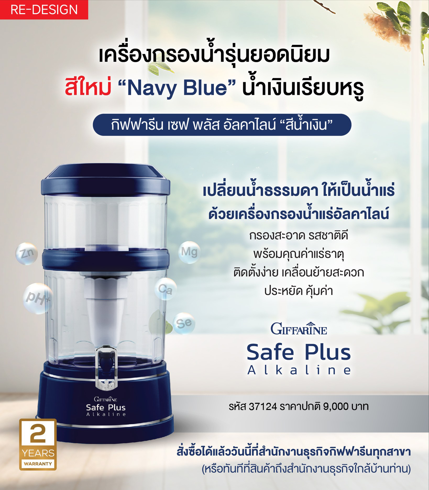 ใหม่! Giffarine Safe Plus Alkaline กิฟฟารีน เครื่องกรองน้ำ(สีน้ำเงิน) ใช้ในครัวเรือน น้ำแร่อัลคาไลน์ ราคา 9,000 บาท*ส่งฟรี