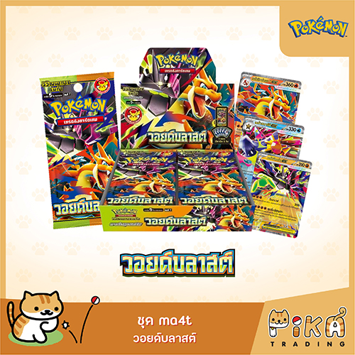 [Pokemon] Booster Box Void Blast (Ma4T/Pokemon Card Thai Version/Pokemon Tcg Thai Version) ราคา 4,290 บาท*ส่งฟรี