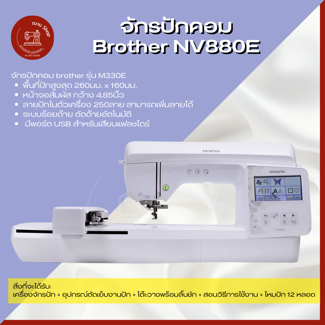 Brother จักรปักคอมพิวเตอร์ NV880E หน้าจอสี LCD ขนาด 4.9 นิ้ว ระบบสัมผัส ลายปัก 258 แบบ ปัก 850 ฝีเข็มต่อนาที พร้อม LED Pointer และ USB Flash Drive ราคา 51,000 บาท*ส่งฟรี