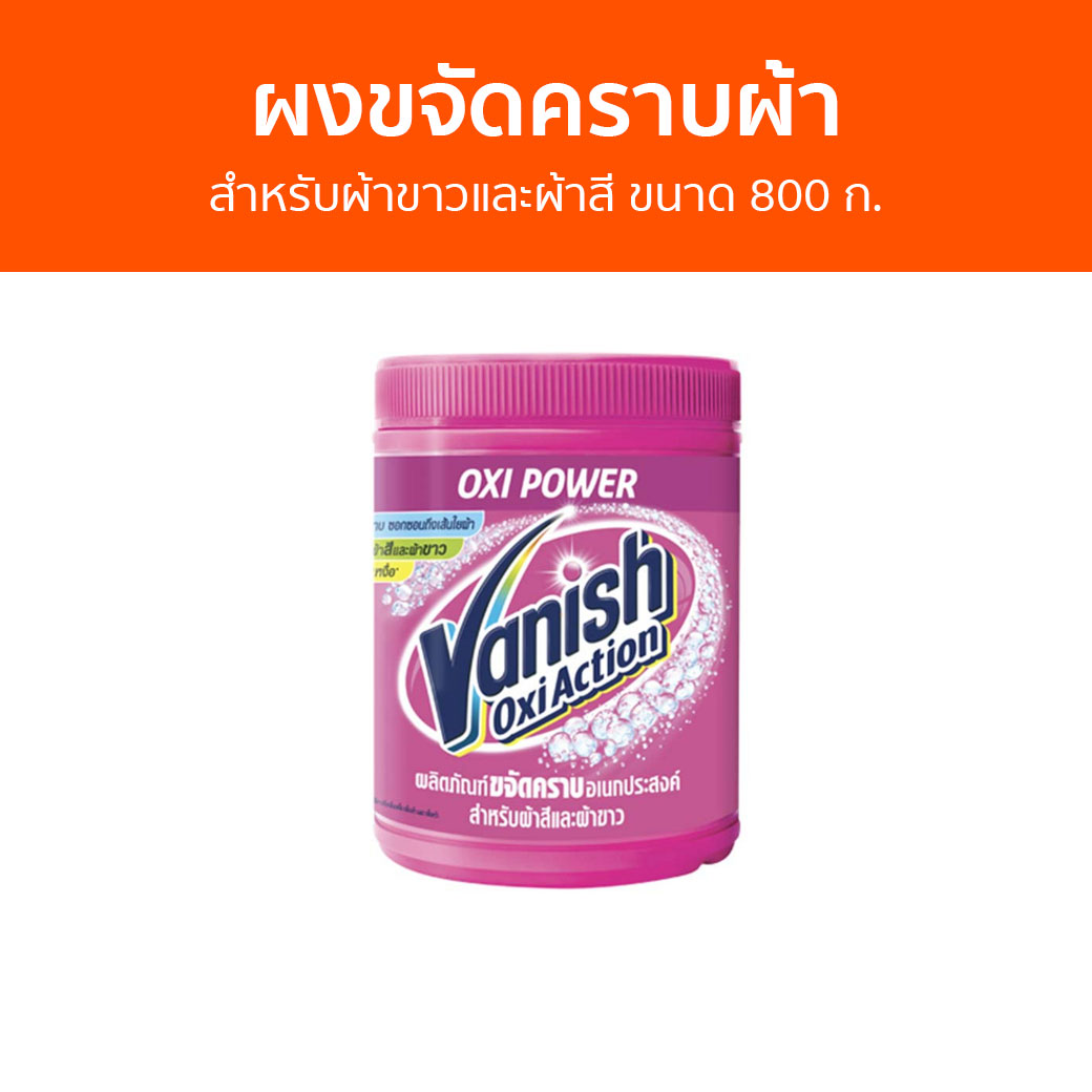 🔥แพ็ค2🔥 ผงขจัดคราบผ้า Vanish สำหรับผ้าขาวและผ้าสี ขนาด 800 ก. - ผงขจัดคราบ น้ำยาขจัดคราบ น้ำยากำจัดคราบ น้ำยาสลายคราบ น้ำยาขจัดคราบเสื้อผ้า น้ำยาขจัดคราบสนิมบนเสื้อผ้า น้ำยาขจัดคราบผ้า กำจัดคราบเสื้อ ขจัดคราบบนผ้า น้ำยาขจัดคราบบนผ้า ราคา 950 บาท*ส่งฟรี