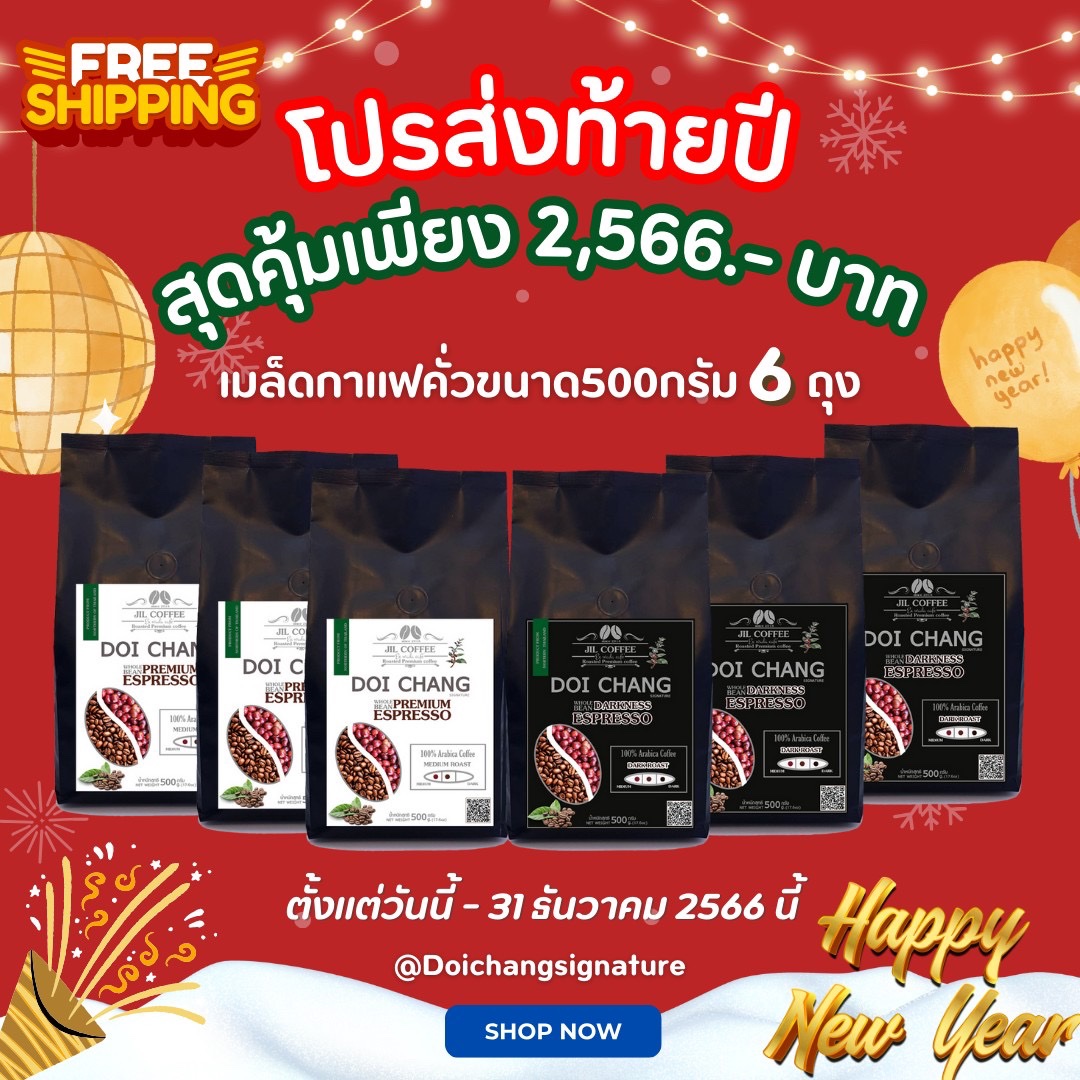 🎉โปรฯสุดคุ้ม ปังส่งท้ายปี 2,566 🎁 เพียง เซ็ทละ 2,566 บาท ได้กาเเฟดอยช้างอราบิก้าถุงใหญ่ ขนาด 500 กรัม จำนวน 6 ถุง ราคา 2,566 บาท*ส่งฟรี
