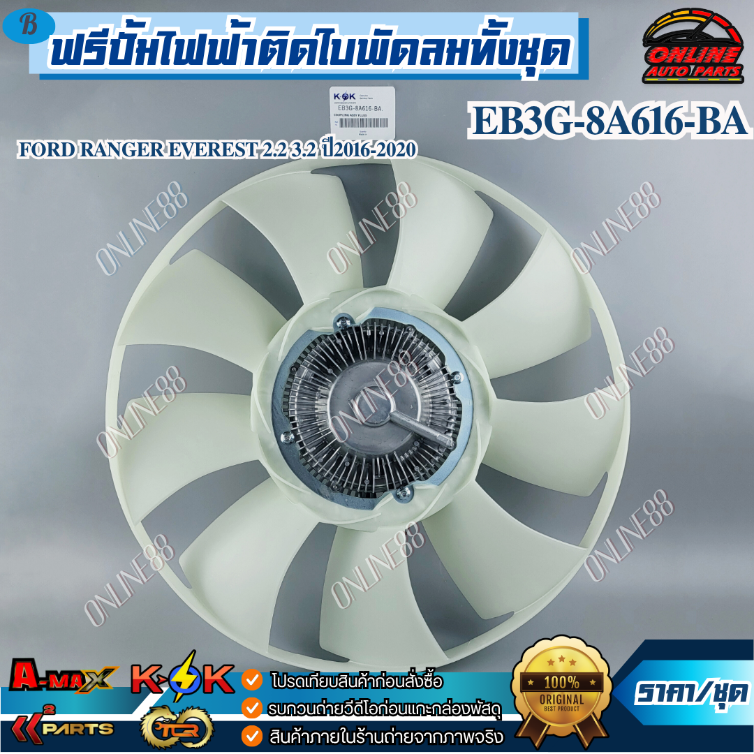 อุปกรณ์ประดับยนต์และชิ้นส่วนยานยนต์ K-OK ฟรีปั้มไฟฟ้าติดใบพัดลมทั้งชุด FORD RANGER EVEREST 2.2 3.2 ปี 2016-2020 #EB3G-8A616-BA ***สินค้าคุณภาพดี ราคาสบายกระเป๋า***