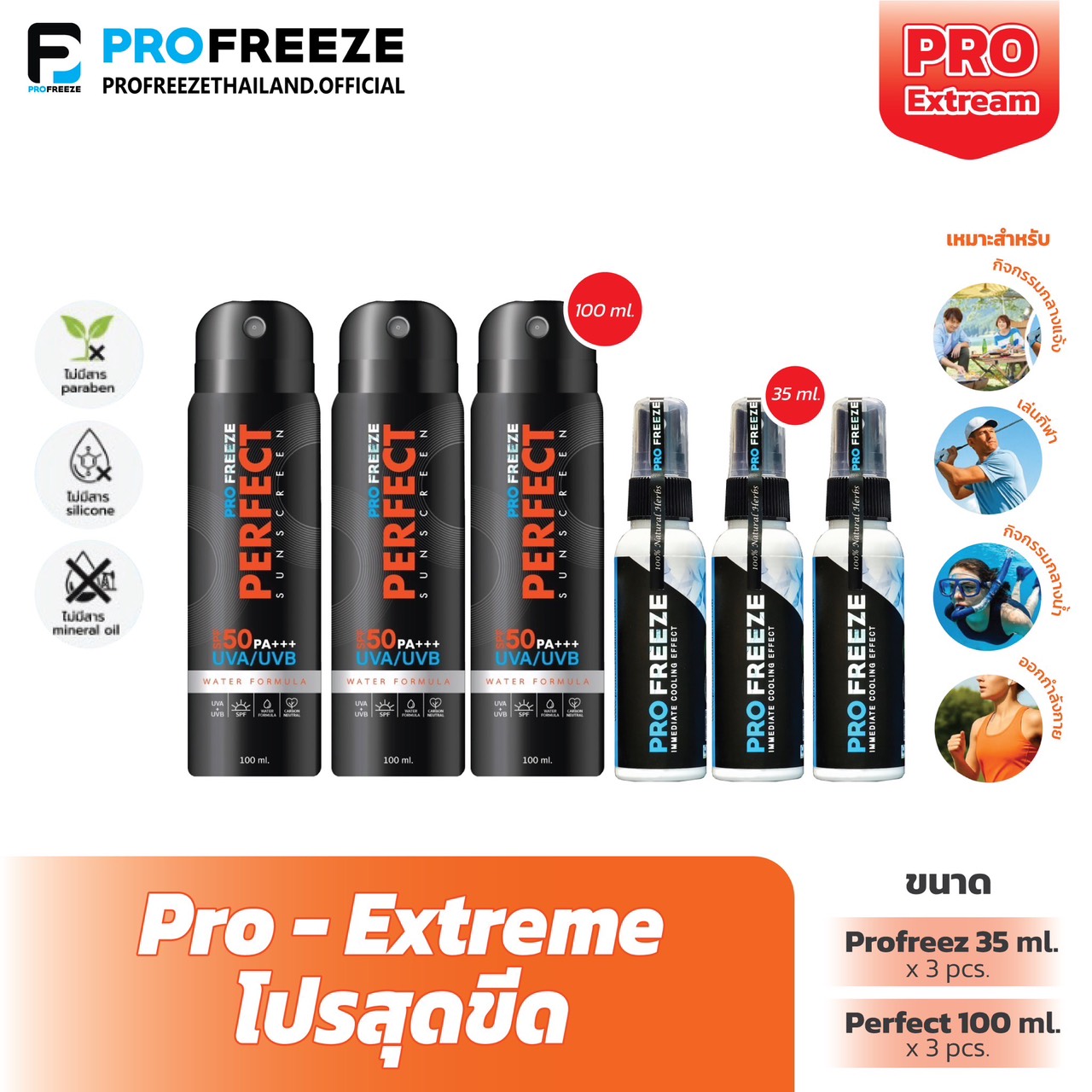Pro-Extreme / Extreme Discount: Perfect Sunscreen (100 Ml. X 3) + Profreeze Herbal Cool Spray (35 Ml. X 3) ราคา 3,315 บาท*ส่งฟรี