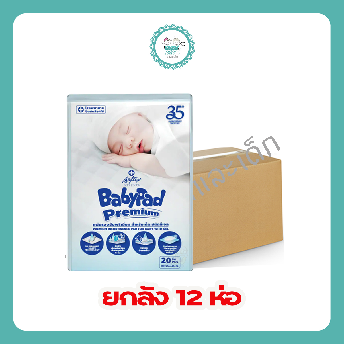 ของใช้แม่และเด็ก Babypad แผ่นรองซับ เบบี้แพด (ยกลัง 12 ห่อ)