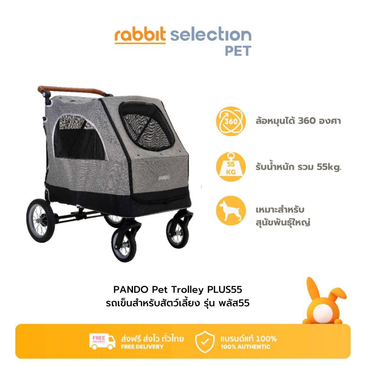 Rabbit Selection Pet PANDO Pet Trolley PLUS55 รถเข็นสำหรับสัตว์เลี้ยง พลัส55 ราคา 7,990 บาท*ส่งฟรี