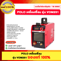 POLO เครื่องเชื่อม รุ่น VOM251 ของแท้100%