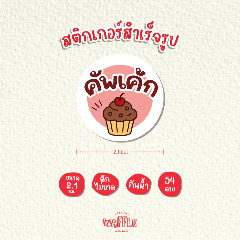 สติกเกอร์ไส้ขนม สติกเกอร์รสชาติ สติกเกอร์เบเกอร์รี่ สติกเกอร์ไส้ขนมปัง V3 ขนาด 2.1ซม. 54ดวง/1แผ่น
