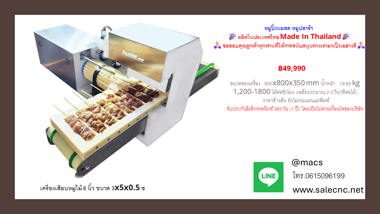 เครื่องเสียบหมูไม้ 6 นิ้ว ขนาด 3x5x0.5ซม. หมูปิ้งนมสด หมูปลาร้า ราคา 52,000 บาท*ส่งฟรี