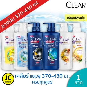 สินค้า CLEAR เคลียร์ แชมพู ขนาด 370-430 มล. หัวปั๊ม Clear Men Shampoo ดีพคลีน เย็นสุดขั้ว คอมพลีท ซากุระ แฮร์ฟอล ครบทุกสูตร