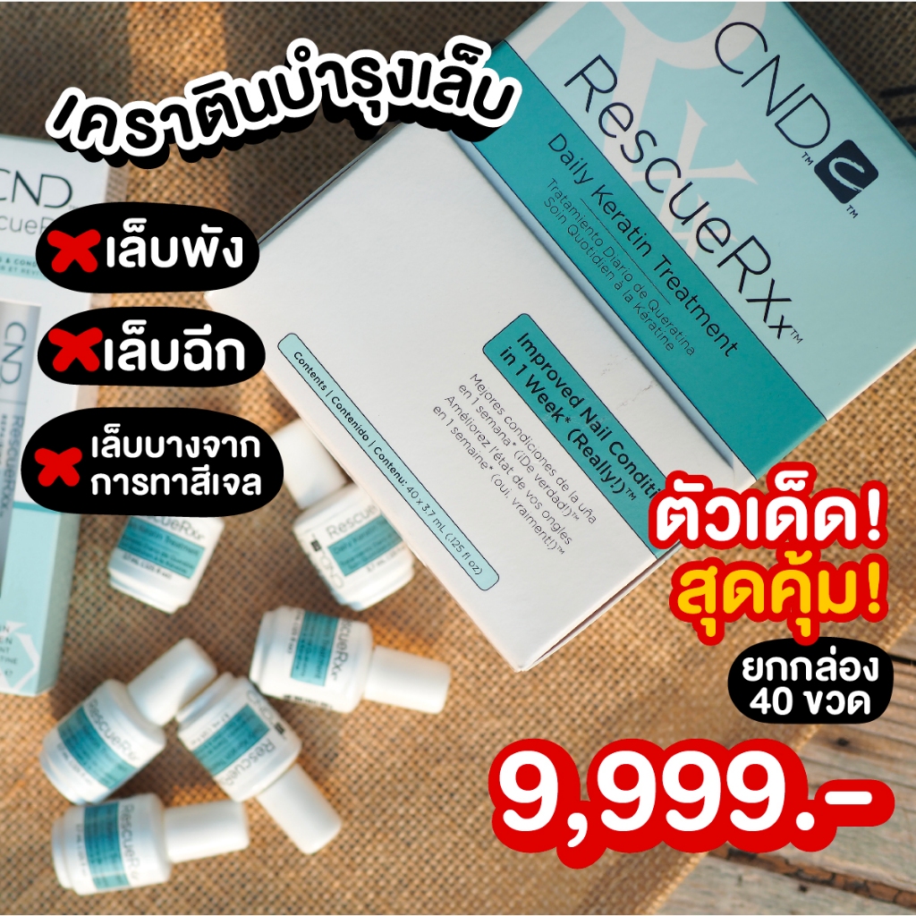 ยกกล่อง 40 ขวด CND Rescue Rxx เคราติน บำรุงเล็บ แก้ปัญหาเล็บบาง เล็บฉีก เล็บพังจากการทาสีเจล ซ่อมแซมเล็บเสียอย่างดี นำเข้าจาก อเมริกา ราคา 9,999 บาท*ส่งฟรี
