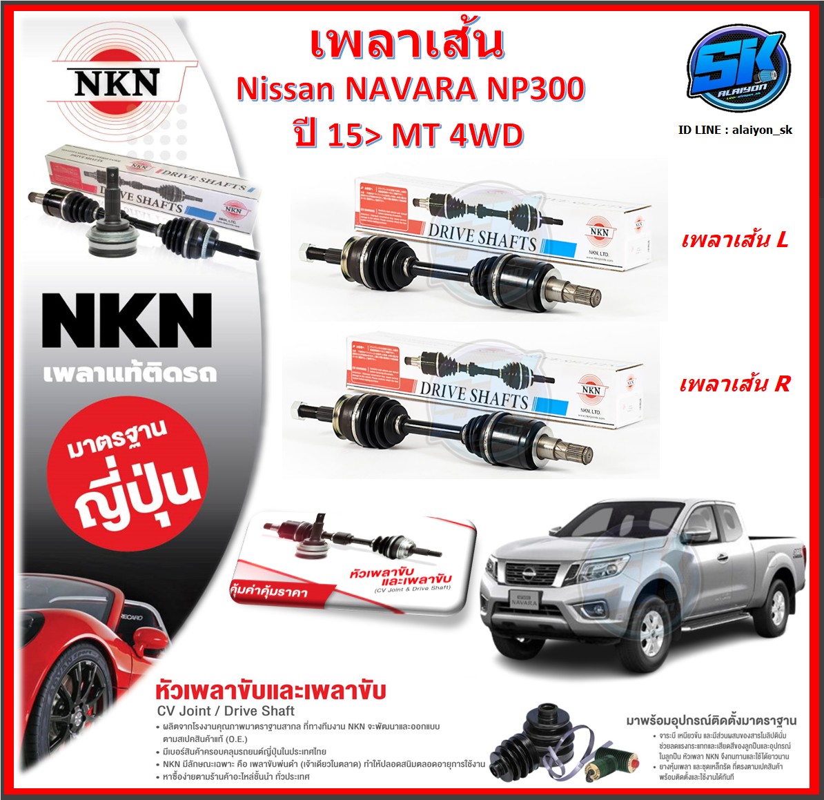 เพลาเส้น เพลาขับ NKN Nissan NAVARA NP300 MT 4WD ปี 15-> (Made in JAPAN)ประกัน1ปี20,000โล ส่งฟรี ราคา 4,250 บาท*ส่งฟรี