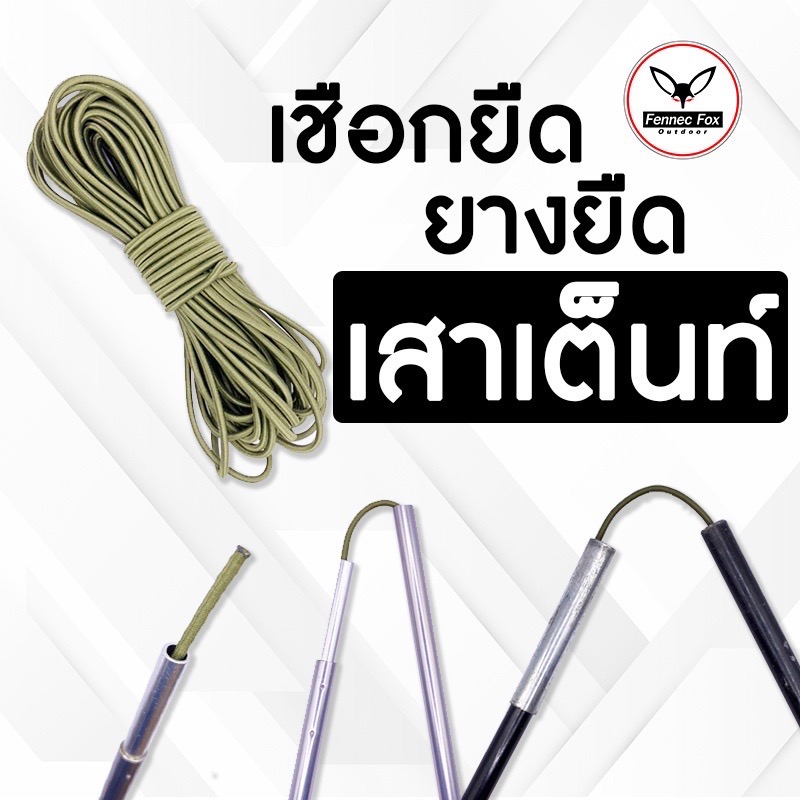 ยางยืด เชือกยืด สำหรับเสาเต็นท์ ขนาด 2.5 mm ยางยืดสำหรับเสาเต็นท์ทุกยี่ห้อ ราคา 24 บาท*ส่งฟรี
