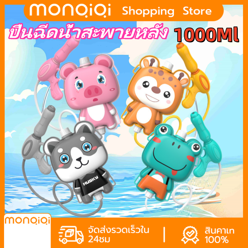 MonQiQi【ซื้อ 1 แถม 1 】ปืนฉีดน้ำเป้ ปืนสงกรานต์ 1000ML ปืนฉีดน้ำเป้การ์ตูน ปืนฉีดน้ำ เป้ฉีดน้ำ ทรงตัวการ์ตูน ของเล่นเด็ก ราคา 78 บาท*ส่งฟรี