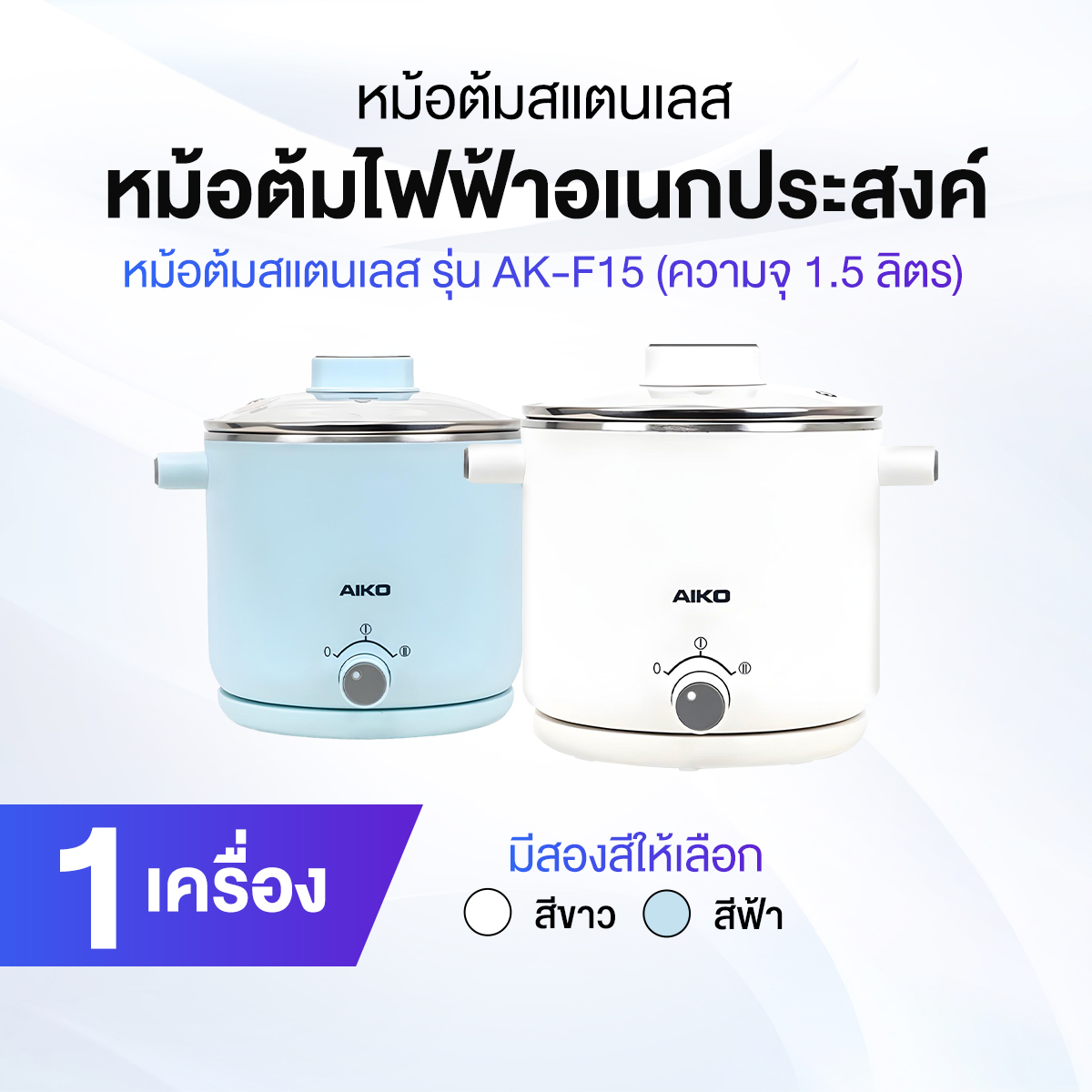 AIKO รุ่น AK-F15-BL หม้ออเนกประสงค์ ขนาด 1.5 ลิตร ปรับความร้อนได้ มี 2 สีให้เลือก ราคา 429 บาท*ส่งฟรี