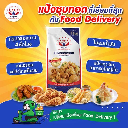 แป้งทอดกรอบ แป้งชุบทอด ตราหมีคู่ดาว กรอบนาน 4ช.ม. ถุงละ 1กก. หมดอายุ08/2025 ราคา 55 บาท*ส่งฟรี