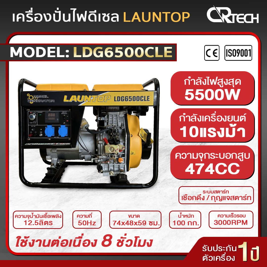 LAUNTOP Generator 5000 watt 5 kW / 5 kVA 1 Phase (220 - 230V) ราคา 27,000 บาท*ส่งฟรี