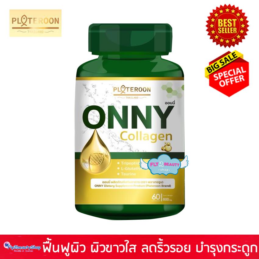 Onny Collagen ออนนี่ คอลลาเจน กลูต้า (ขนาด 60 แคปซูล x 1 กระปุก) อาหารเสริมบำรุงผิว ผิวขาว กระจ่างใส ลดริ้วรอย บำรุงกระดูก คอลลาเจนผิวขาว