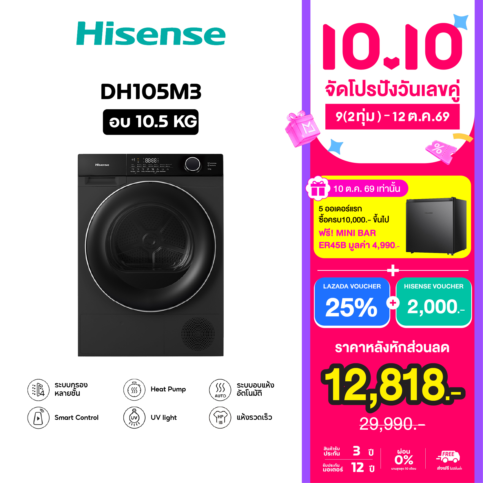 เครื่องอบผ้าฝาหน้า Hisense ความจุ 10.5 กก. ฝาหน้าสีดำ, รุ่น Dh105M3 ราคา 19140.00 บาท เครื่องอบผ้าฝาหน้า Hisense ความจุ 10.5 กก. ฝาหน้าสีดำ, รุ่น Dh105M3 ราคา 19140.00 บาท