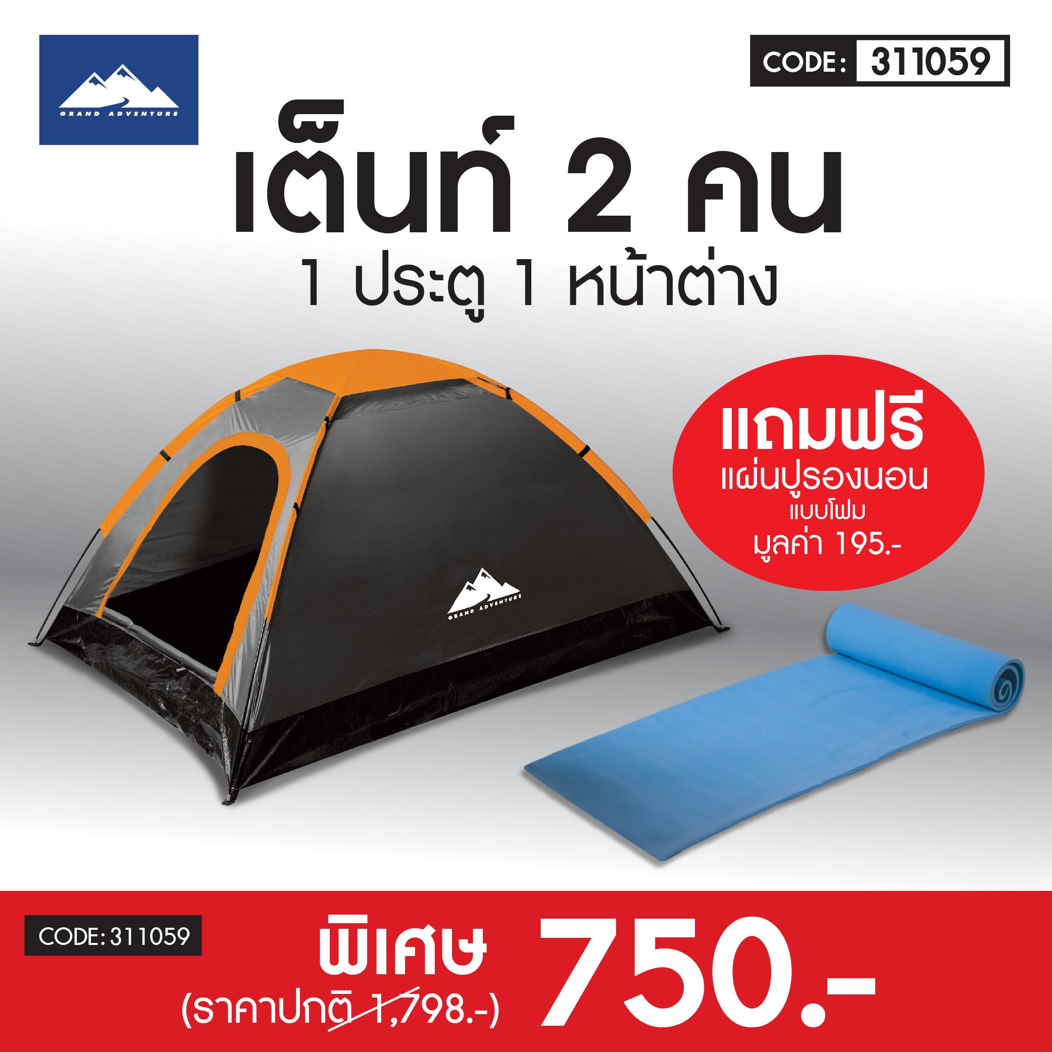 Grand Adventure :เต็นท์ 2 คน 1ประตู 1หน้าต่าง แถมฟรี แผ่นปูรองนอน