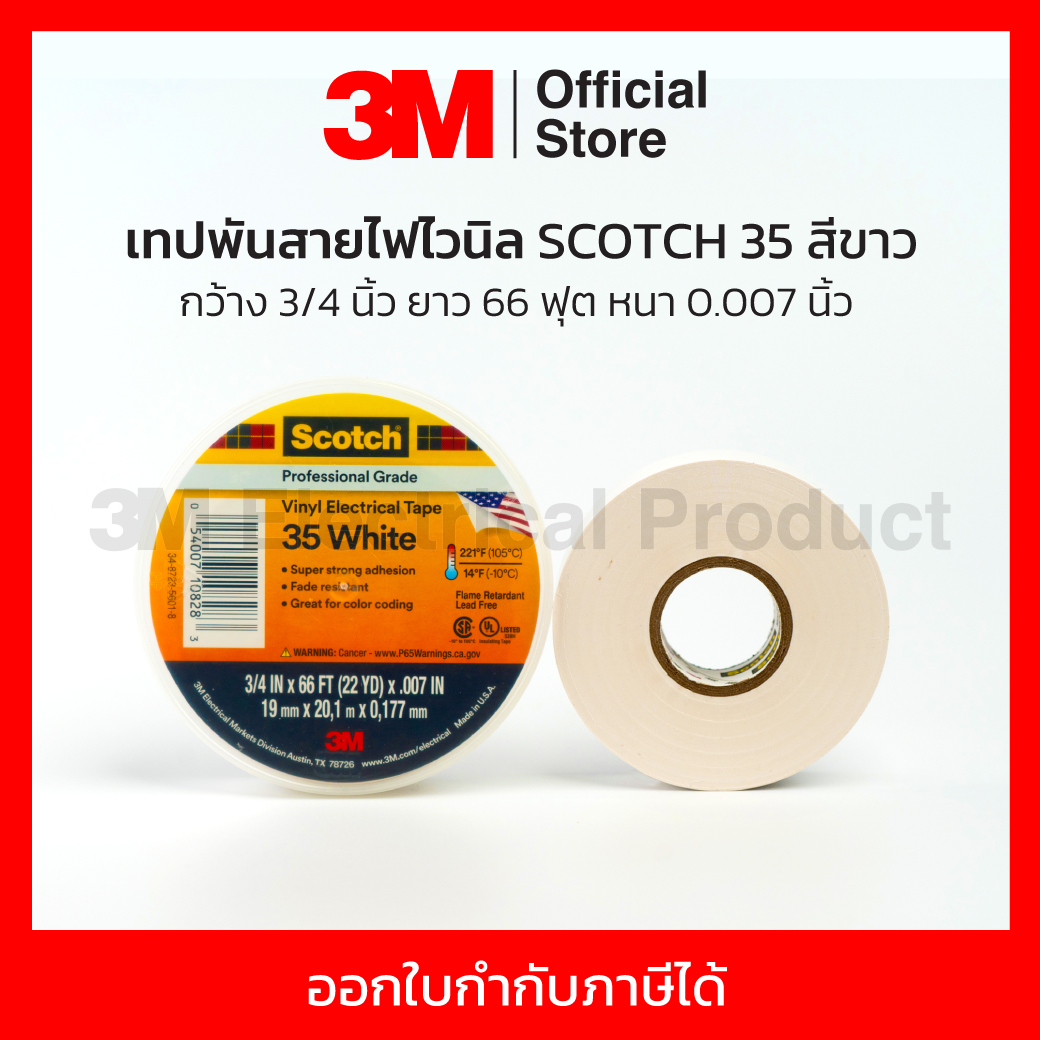 3M เทปพันสายไฟไวนิล SCOTCH 35 สีขาว กว้าง 3/4 นิ้ว ยาว 66 ฟุต หนา 0.007 นิ้ว ทนไฟฟ้าได้ 600 โวลต์ (1 ม้วน) ราคา 230 บาท*ส่งฟรี