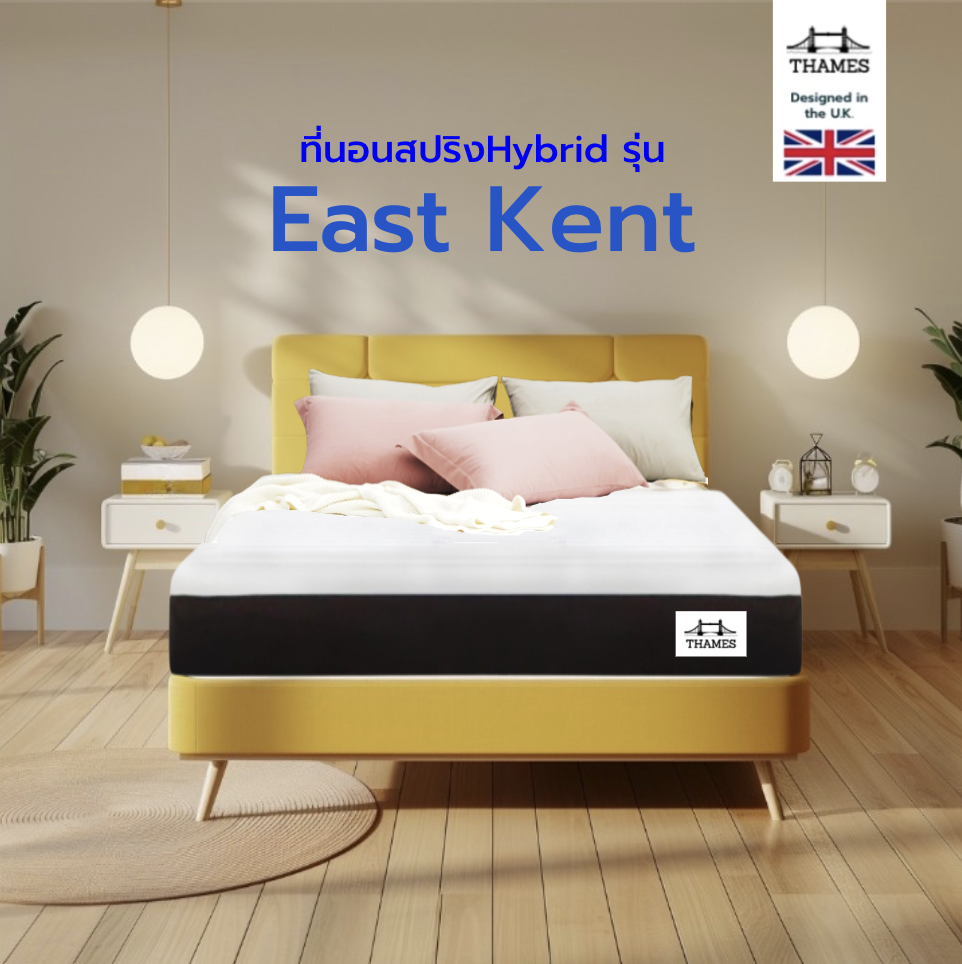 Thames ที่นอนสปริงHybrid รุ่น East Kent หนา 8 นิ้ว ที่นอนสปริง แข็งแรง ทนทาน ราคา 1,599 บาท*ส่งฟรี