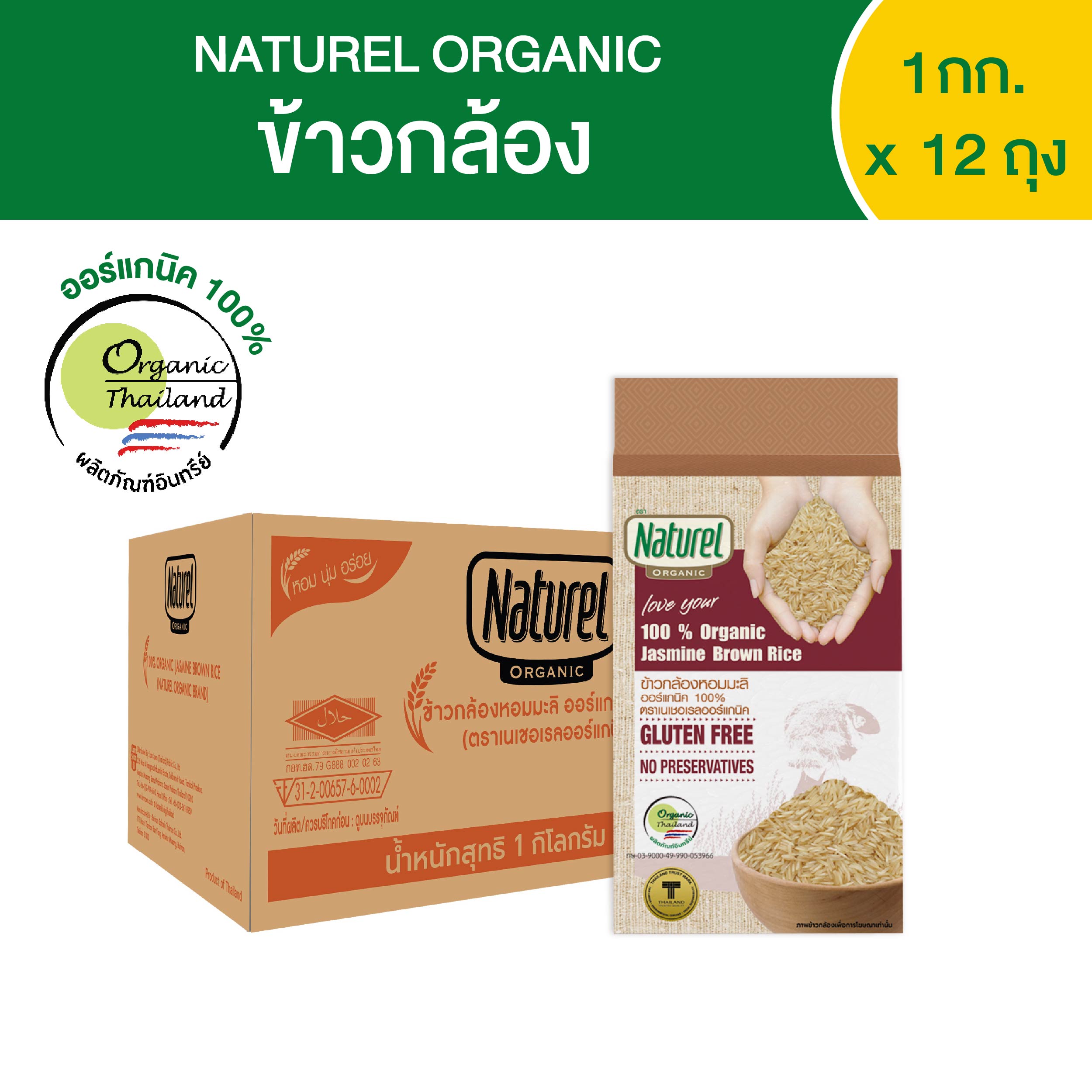 Naturel Organic Brown Rice, Organic Brown Rice, Box Type, 1 Kilogram X12 Bags. ราคา 1,789 บาท*ส่งฟรี