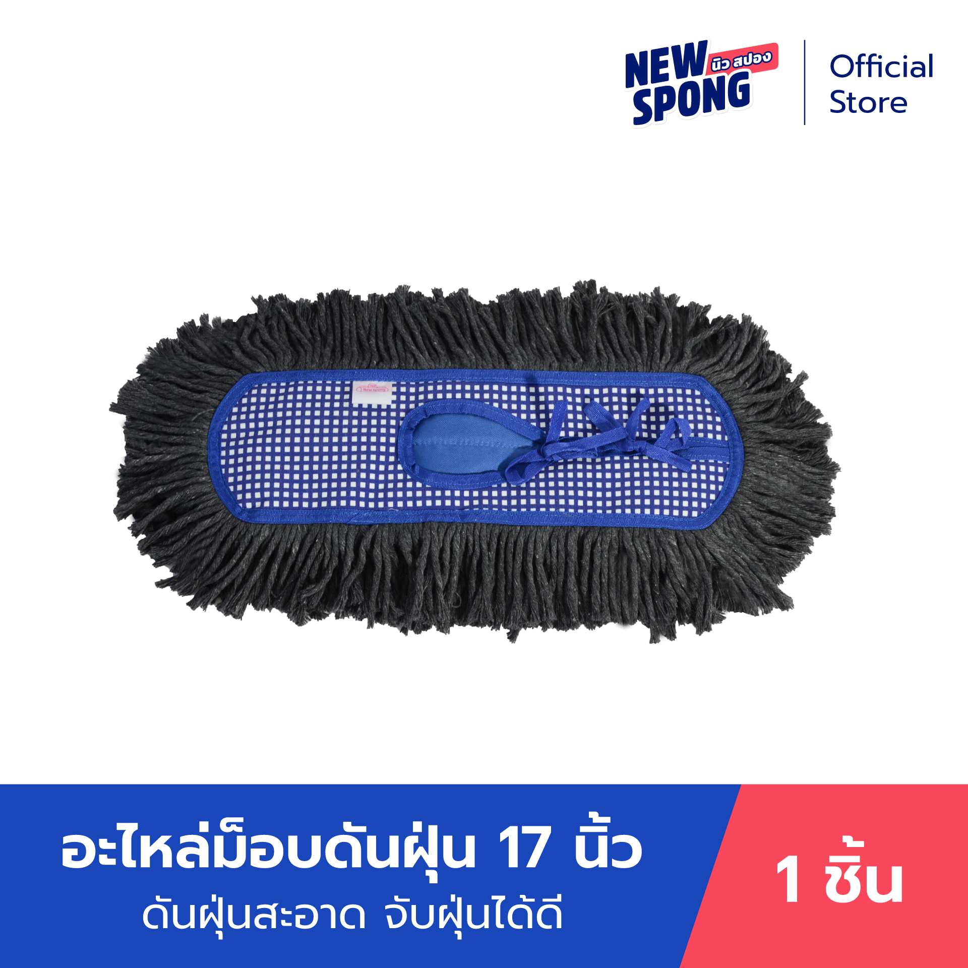 อะไหล่ม็อบดันฝุ่น ผ้าฝ้าย 17 นิ้ว (New spong) ราคา 244 บาท*ส่งฟรี