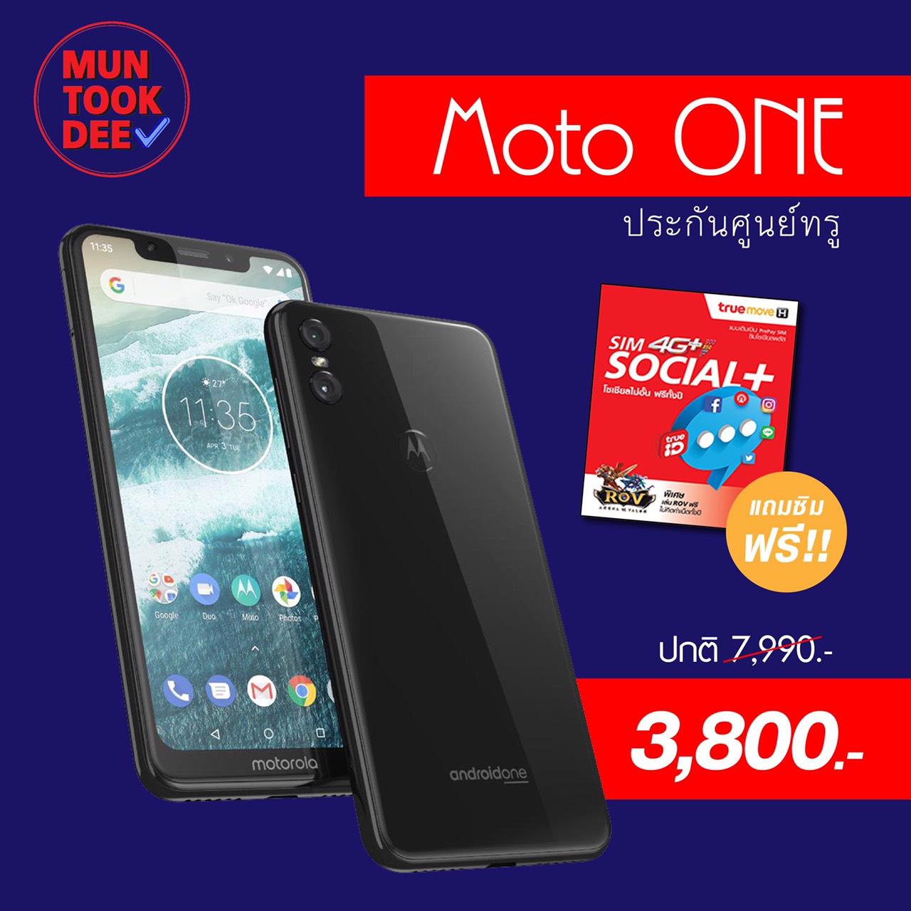 Motorola Moto One (4GB/64GB) สีดำ เครื่องศูนย์ เครื่องใหม่ ล็อคซิมทรู เท่านั้น แถมฟรี ซิมโซเซี่ยล ประกันศูนย์ มันถูกดี ส่งฟรี ทั่วไทย