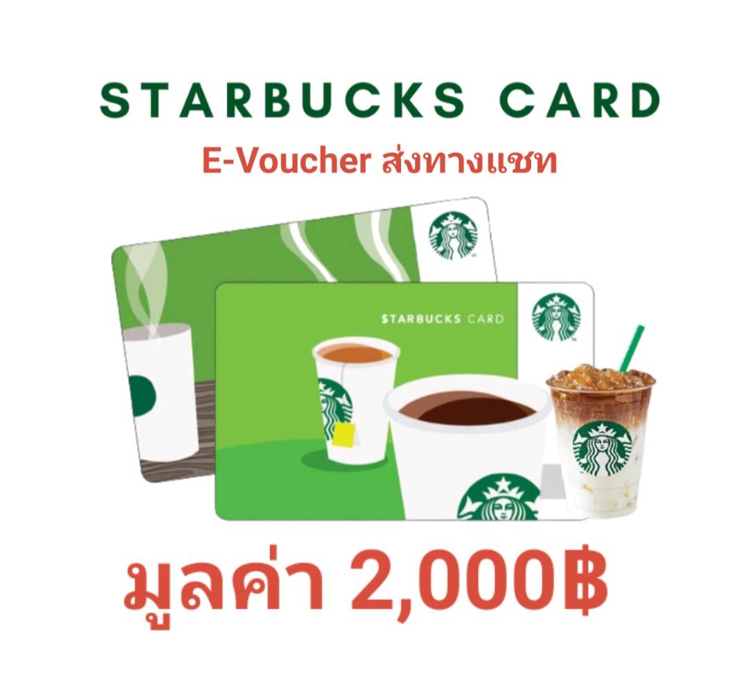 เกี่ยวกับ Starbucks Card มูลค่า 2000 บาท บัตรสตาร์บัคส์ (E-TICKET)#STB2000
