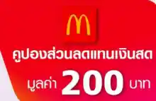 ภาพขนาดย่อของสินค้าE-coupon คูปองอิเล็กทรอนิกส์ McDonald's แมคโดนัลด์ มูลค่า 200 บาท