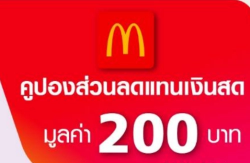 E-coupon คูปองอิเล็กทรอนิกส์ McDonald's แมคโดนัลด์ มูลค่า 200 บาท