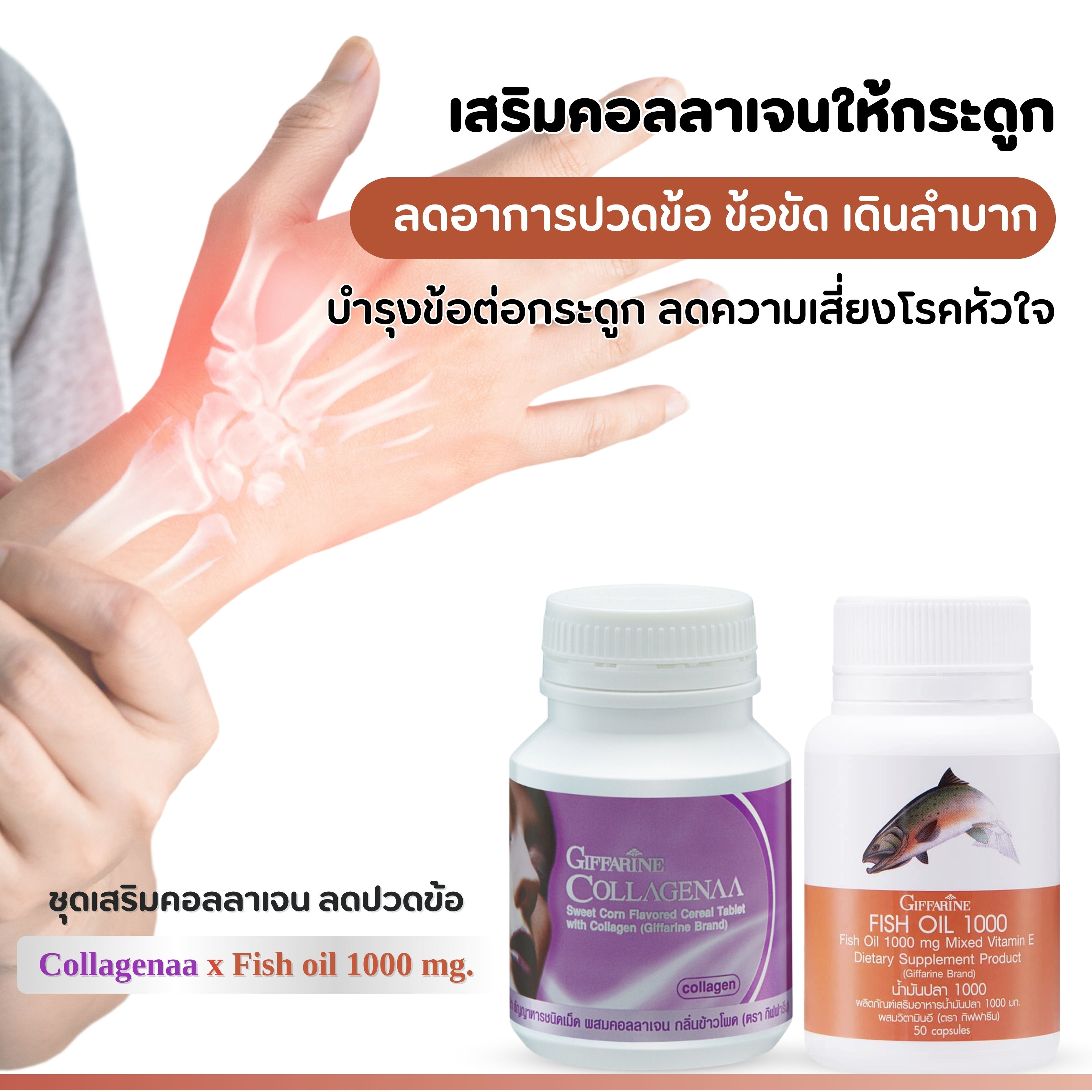 คอลลาเจน แก้ปวดข้อ ปวดเข่า บำรุงกระดูก ข้อเข่าเสื่อม เส้นยึด เส้นตึง ปวดเข่า ช่วยลดอาการปวดข้อ น้ำมันปลา1000 คอลลาจีน่า ยาแก้เก๊าท์ ราคา 456 บาท*ส่งฟรี