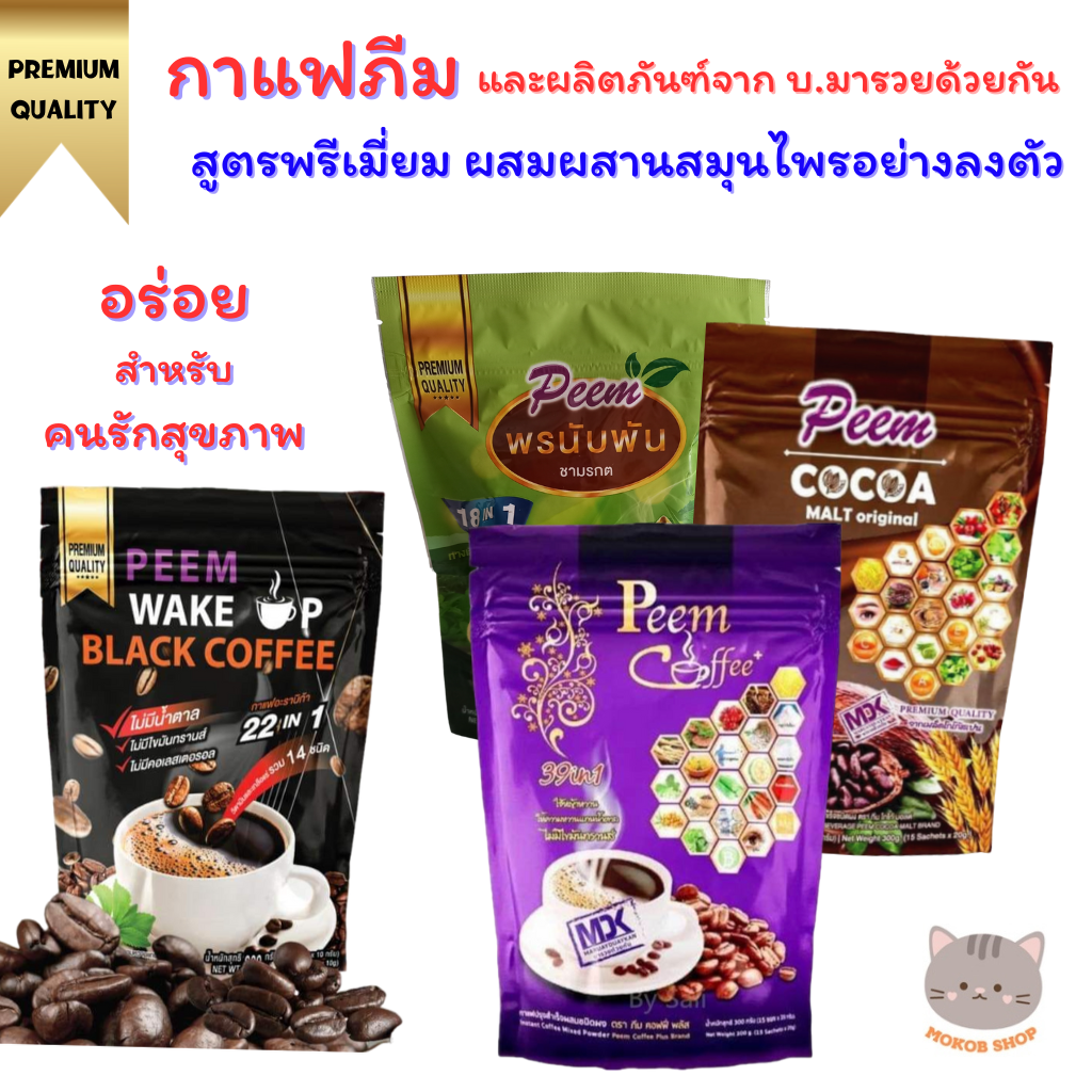ภีมคอฟฟี่ Peem Coffee กาแฟภีม โกโก้ กาแฟดำ ชาสมุนไพร เครื่องดื่มผสมสมุนไพร ดื่มอร่อย มีประโยชน์ต่อร่างกาย (กาแฟสมุนไพร โกโก้สมุนไพร) ราคา 250 บาท*ส่งฟรี