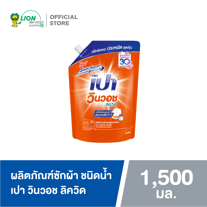 ของใช้ในบ้านและอุปกรณ์ทำความสะอาด Pao เปา วินวอช ลิควิด คอนเซนเทรด (รีฟิล 1500 มล. / 1 ชิ้น)