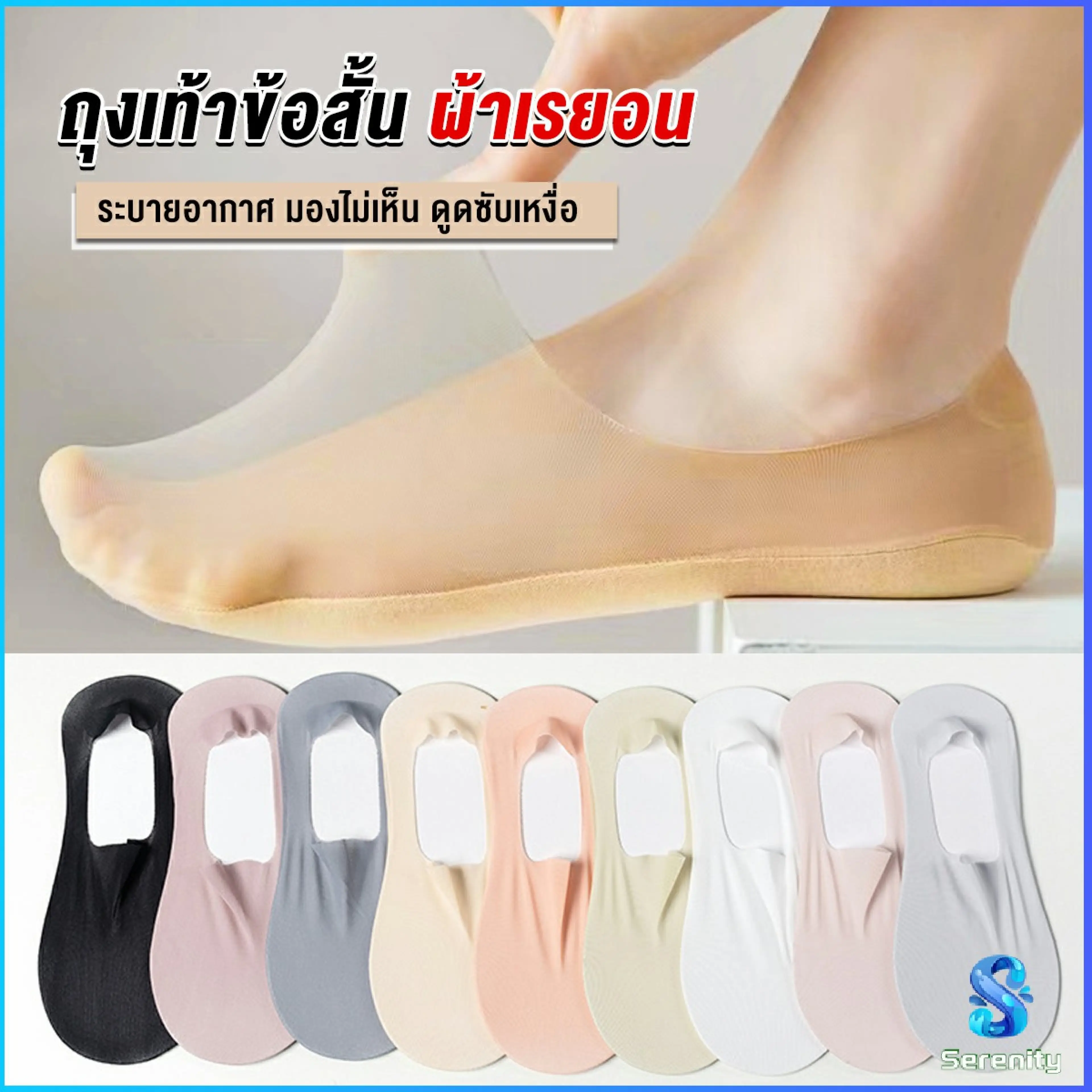 Serenity ถุงเท้าข้อสั้น ถุงเท้าคัชชู ผ้าเรยอน แบบบางพิเศษ Ankle Socks