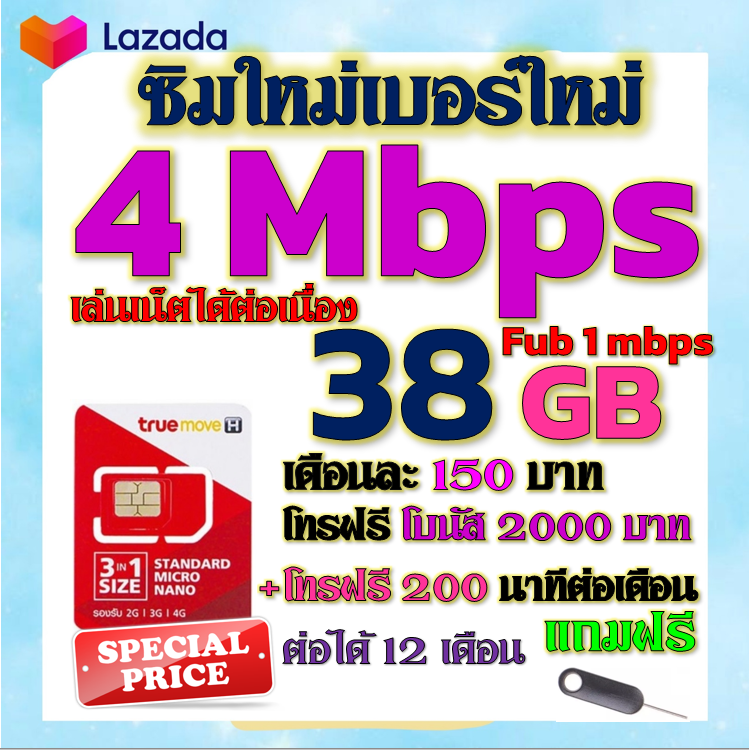 ✅ซิมเทพTRUE 4 Mbps 38GB หมดวิ่ง1-3Mbpsไม่ลดสปีด +โบนัสโทรฟรี2000บาท+200นาที ฟรีเข็มจิ้มซิม✅ซิมใหม่✅ ราคา 29 บาท*ส่งฟรี