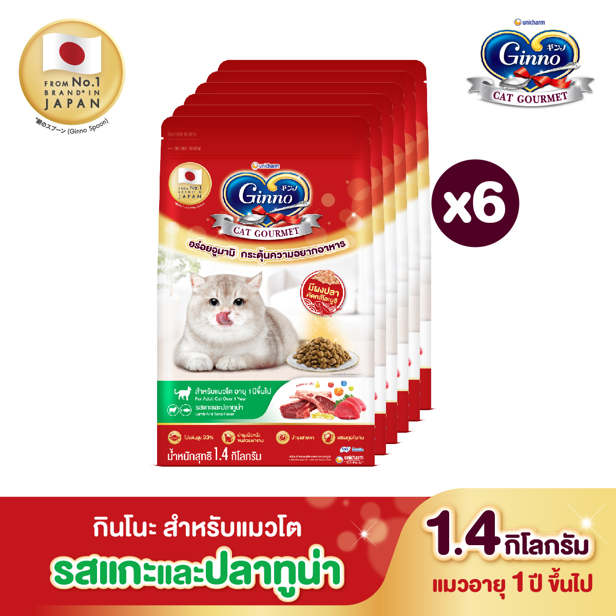 [ยกลัง] Unicharm Ginno Cat Dry Food กินโนะ อาหารเม็ดแมวแบบแห้ง สำหรับแมวอายุ 1 ปีขึ้นไป รสแกะและปลาทูน่า 1.4 กิโลกรัม (6 แพค) ราคา 1,319 บาท*ส่งฟรี