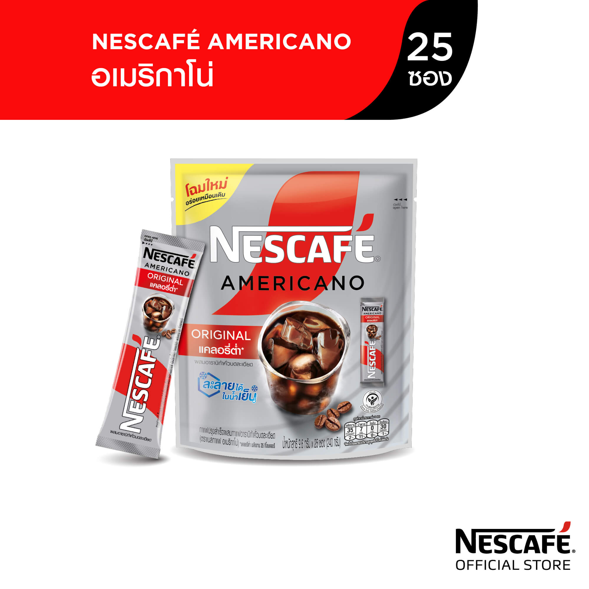 NESCAFÉ Americano Low Calories เนสกาแฟ อเมริกาโน่ กาแฟปรุงสำเร็จ สูตรแคลอรี่ต่ำ 25 ซอง [ NESCAFE ] ราคา 122 บาท*ส่งฟรี