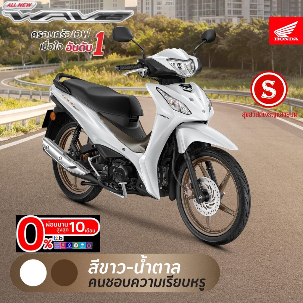 อุปกรณ์และชิ้นส่วนยานยนต์ Honda มอไซค์ Wave110I 2026 มอไซค์ล้อลวด Wave110I. บริการจัดส่งถึงบ้านคุณ ผ่อนชำระได้สำหรับลูกค้าที่มีรายได้เพียงพอ ราคา 66,950 บาท*ส่งฟรี